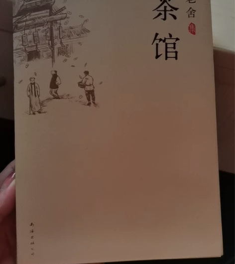 老舍的小说书（茶馆）全新 感兴趣的话点“我...