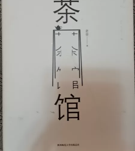 《茶馆》 感兴趣的话点“我想要”和我私聊吧～