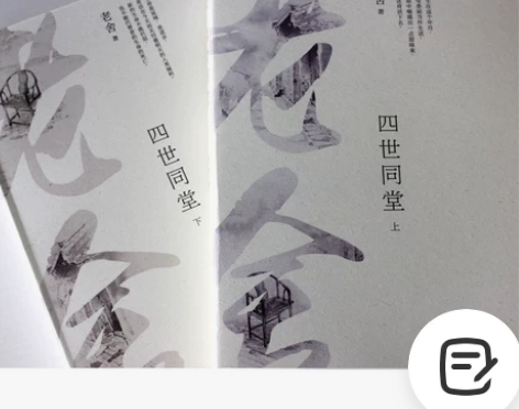 22包邮 全新，老舍四世同堂特价2本，多买...