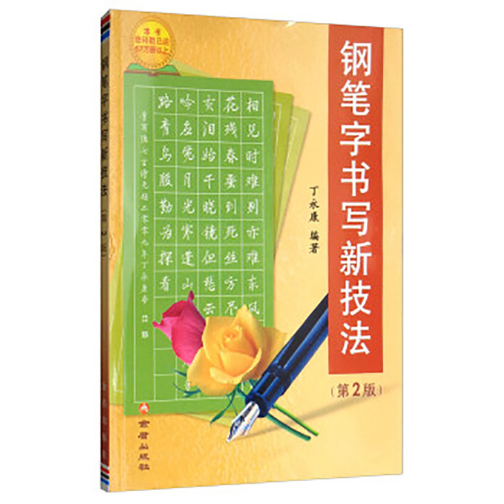 正版 钢笔字书写新技法(第2版) 丁永康 ...