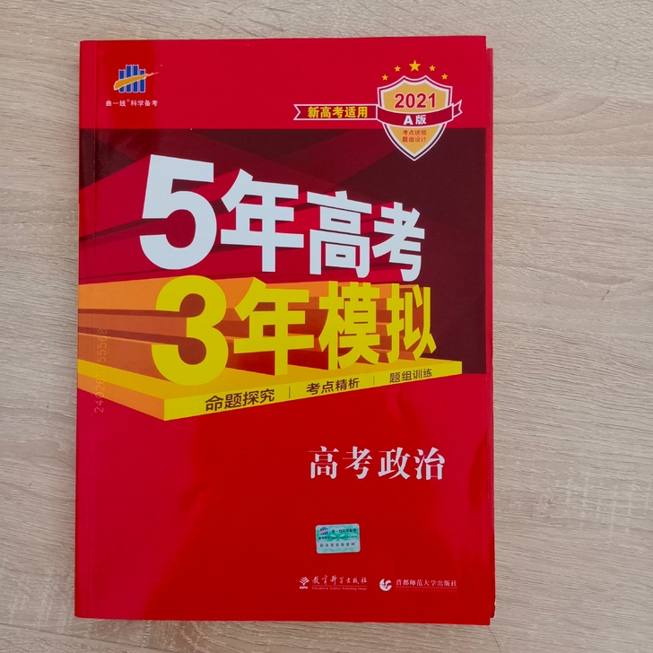 旧教材2021A版五三高考政治