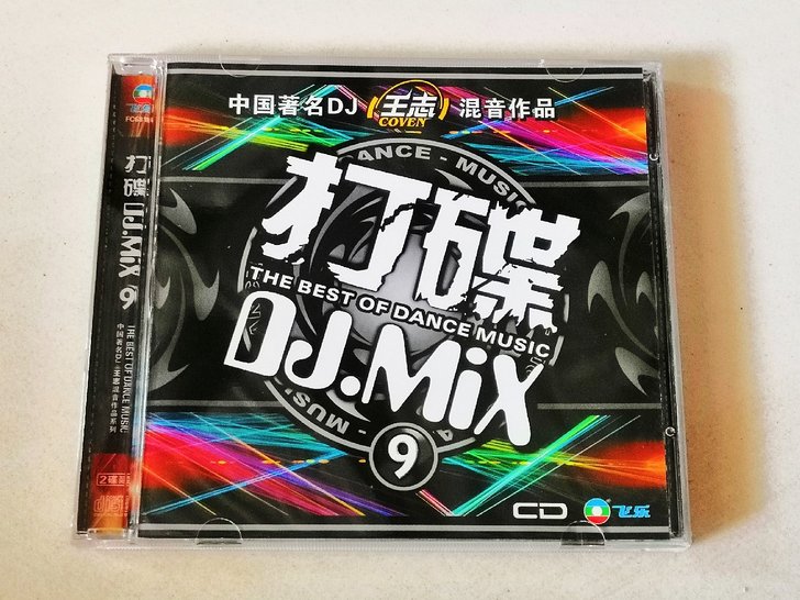 DJ王志混音作品##amp；mdash；打...