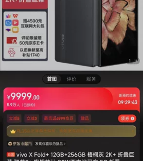 VIVO X Fold+ 折叠屏 2K+折...