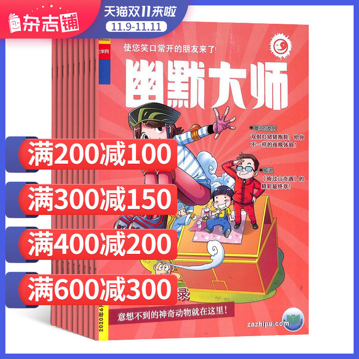 幽默大师杂志 2021年1月起订 杂志铺 ...
