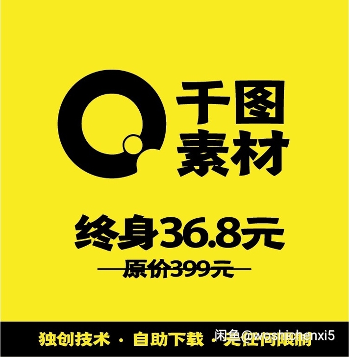 千图网海量素材终身免费自助下载限时特价活动