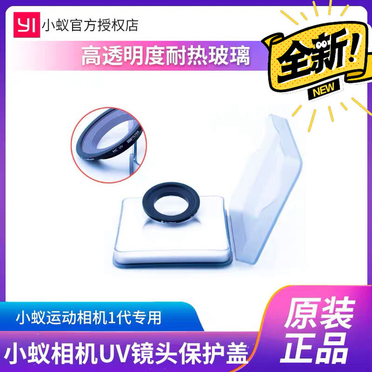 小蚁YI一代运动相机UV镜头保护盖小蚁相机...