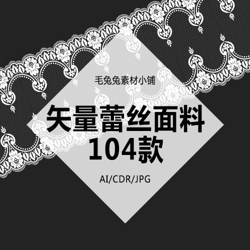 蕾丝花边服装面料设计素材图案花型印花矢量#...