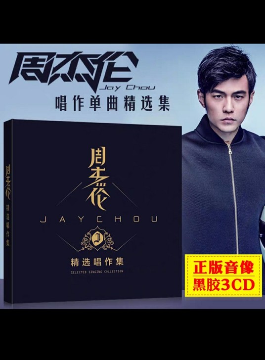 Jay周杰伦cd专辑珍藏热门流行歌曲无损黑...