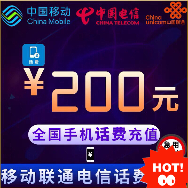 全国三网话费快充！秒到账！