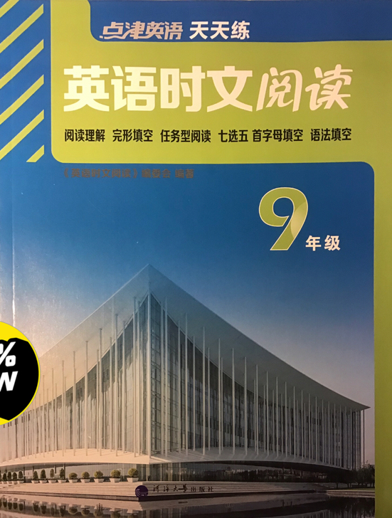 英语时文阅读九年级第七辑 阅读理解 完形填...