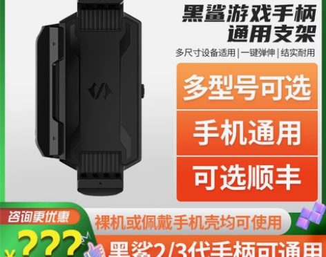 黑鲨游戏手柄通用支架黑鲨三黑鲨4Pro/3...