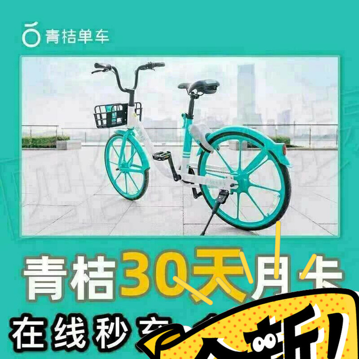 青-桔-单-车   （自行车）