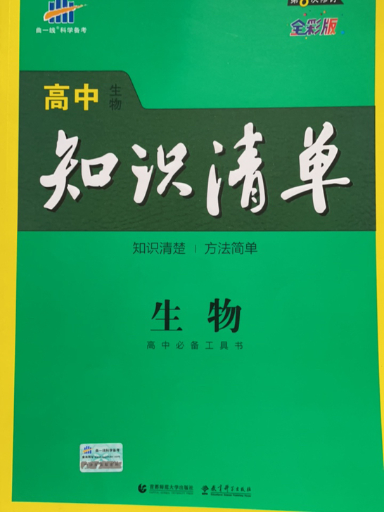 毕业生卖书 高中生物知识清单 不退