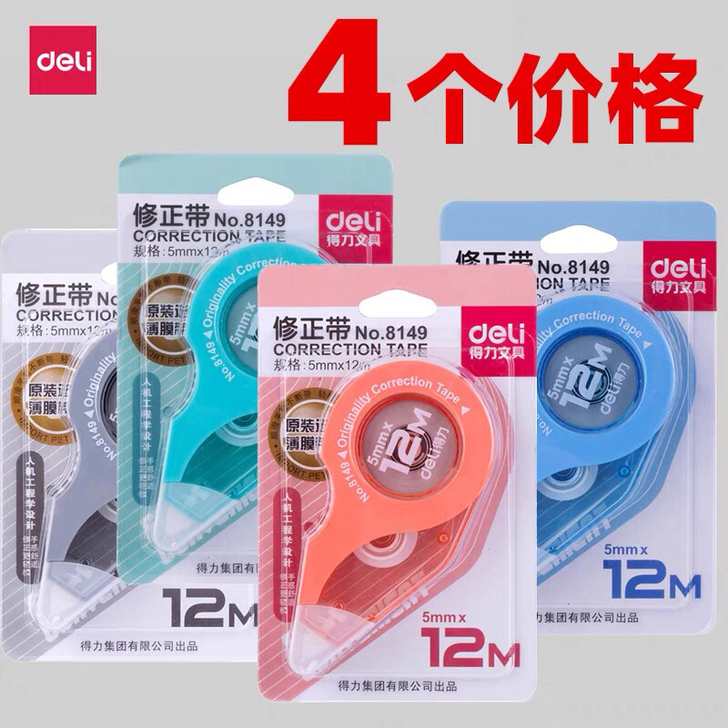 得力修正带8149/8157改正带学生用实...