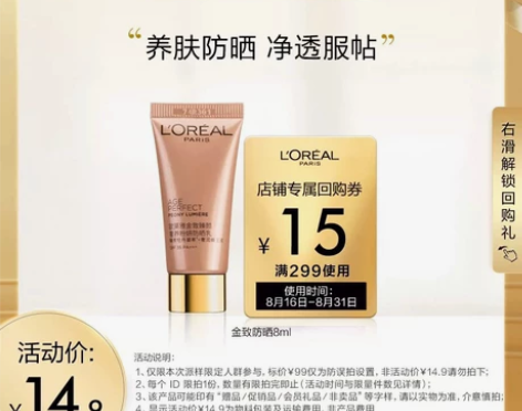 欧莱雅金致臻颜牡丹防晒8ml 拍下不退不换...