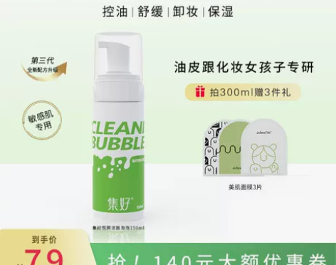 集好悦颜洁面泡泡氨基酸洗面奶深层清洁洗卸合...