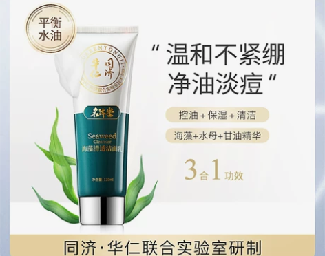 名济堂海藻清透洁面乳深层清洁收缩毛孔控油温...