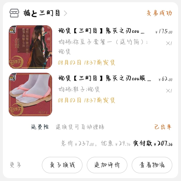 三町目祢豆子均码（大概s-m）全新，买来打...