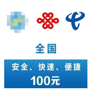 联通，电信。全国充值100