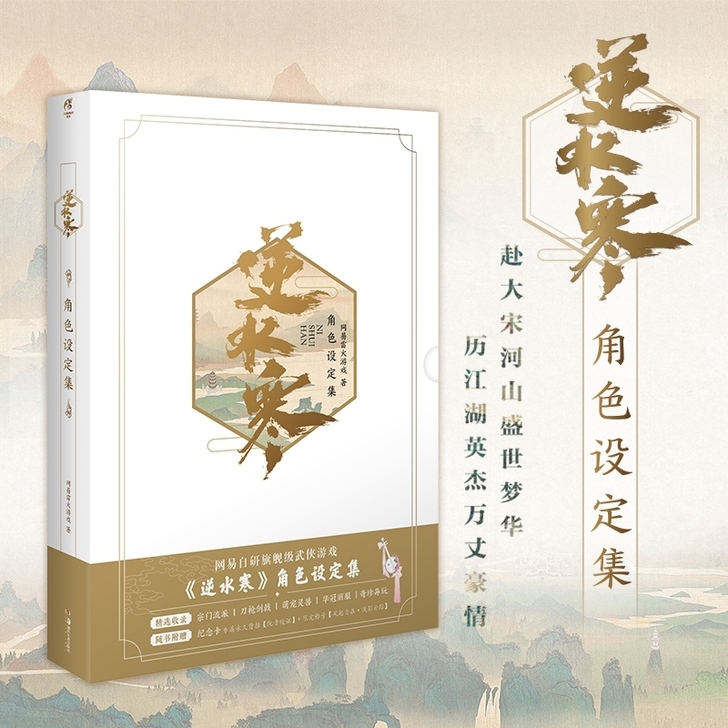 逆水寒角色设定集，不带游戏道具卡，全新，超...
