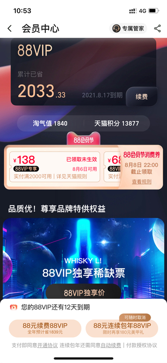 出88VIP权益，12天后到期续费就可重新...