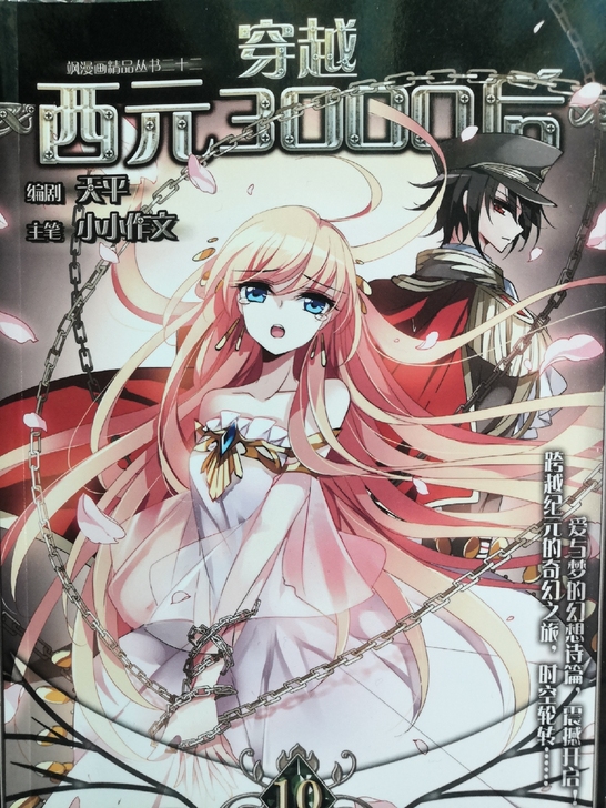 正版漫画｜《穿越西元3000后》1-25册