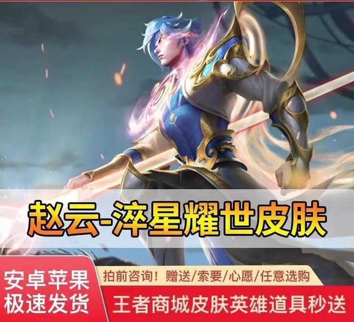 【出】赵云淬星耀是皮肤皮肤,安卓苹果都有,...