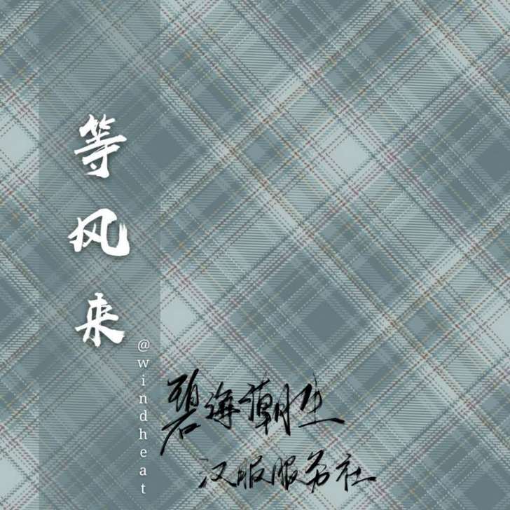 出碧海潮生汉服服务社《等风来》定金