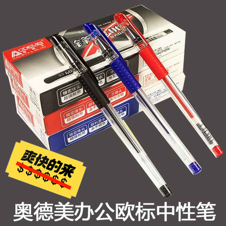 10元12支！！！奥德美009中性笔办公学...