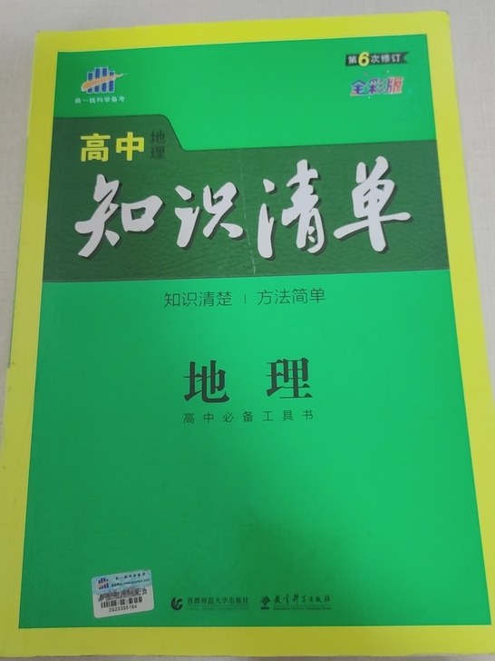 高中地理《知识清单》