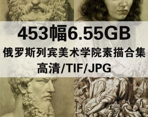 453幅6.55G俄罗斯列宾美术学院素描速...