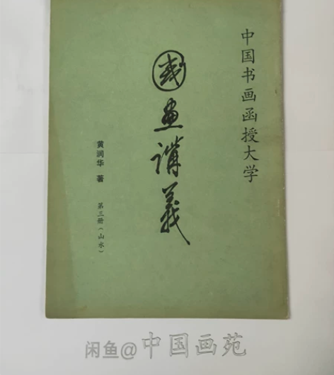 黄润华 山水素描 国画讲义 感兴趣的话点“...