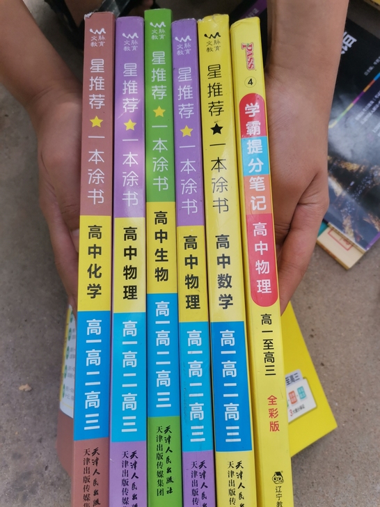 ①一本涂书：数学，物理，化学，生物。