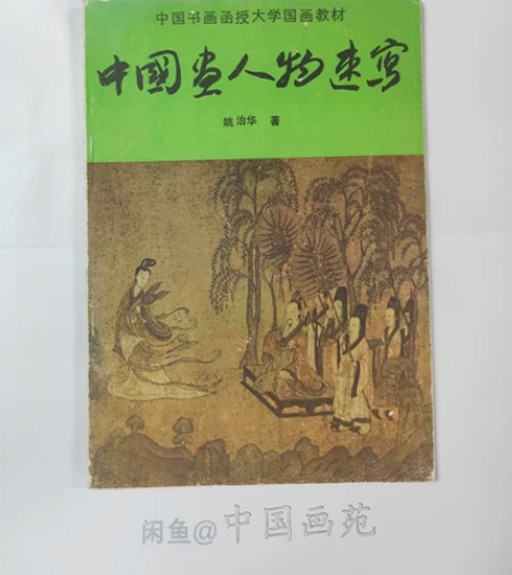 姚治华 人物速写 中国画技法 工笔画 感兴...