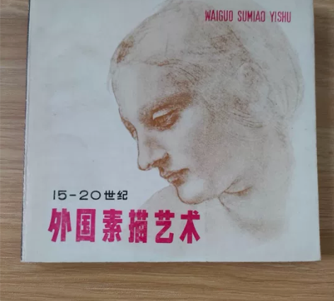 1979年老画册，15世纪～20世纪，外国...