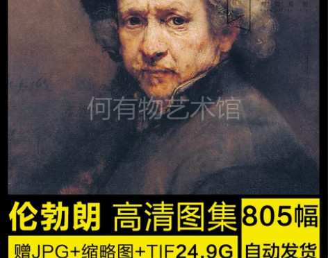 伦勃朗 油画高清素材电子版 人物风景绘画临...