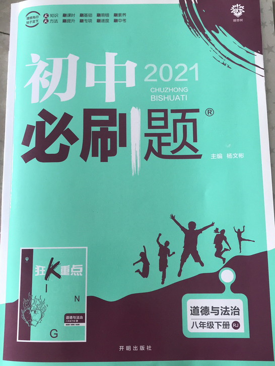 全新 八年级下册道德与法治 必刷题2021