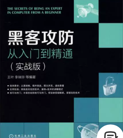 黑客攻防从入门到精通（实战版） 黑客攻防从...