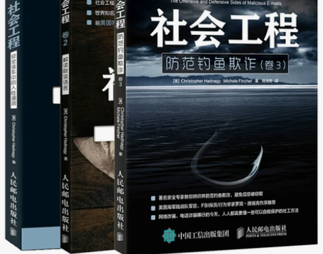 社会工程 安全体系中的人性漏洞+卷2 解读...