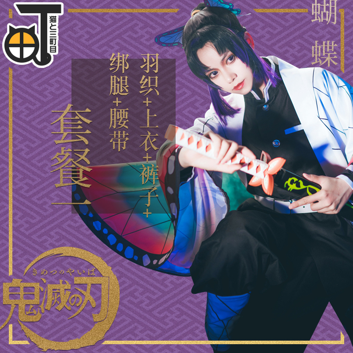 【三町目】鬼灭之刃蝴蝶忍cos服二次元co...