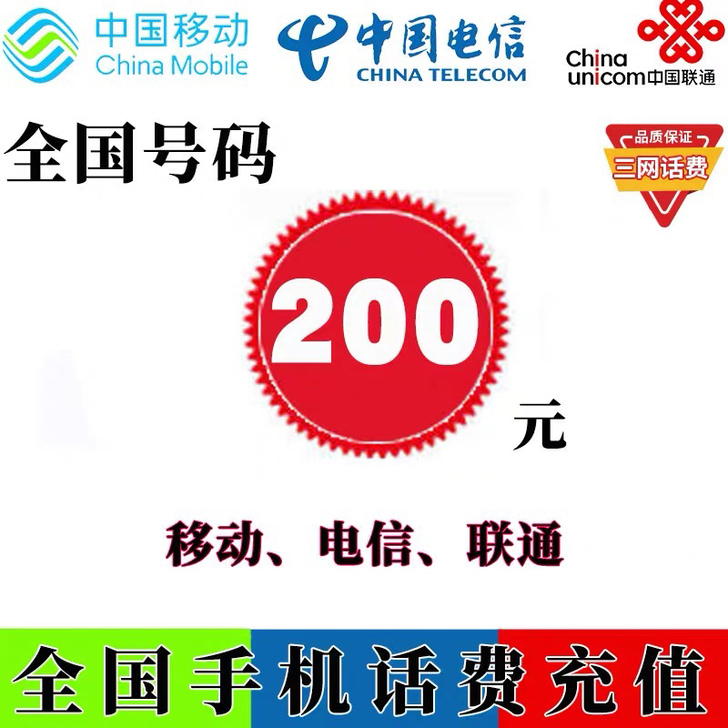 全国三网话费快充！秒到账！ 价最低！