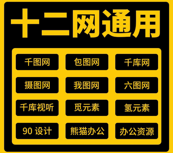 千图网 包图网 千库网 摄图网 我图网 六...