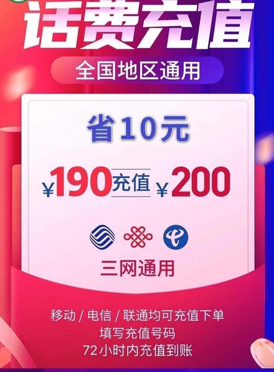 190充200元话费 ，电信，移动，联通3...