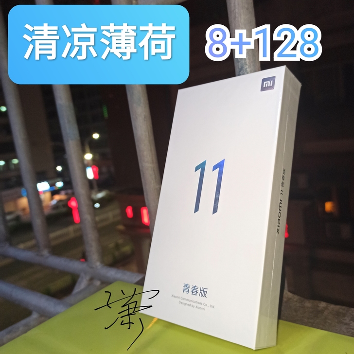 小米11青春版★8+128 清凉薄荷全新未...