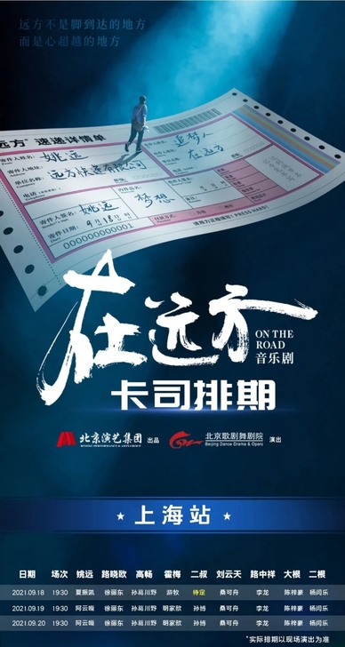 出上海音乐剧在远方