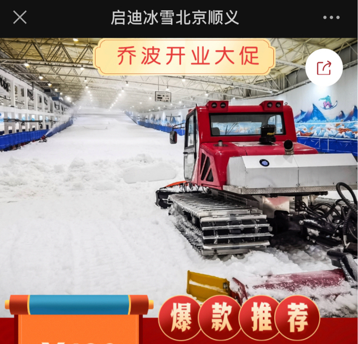 【急售】【还剩4张】乔波室内滑雪场北京乔波...