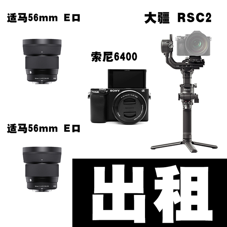【杭州相机出租】适马镜头出租 索尼相机出租...