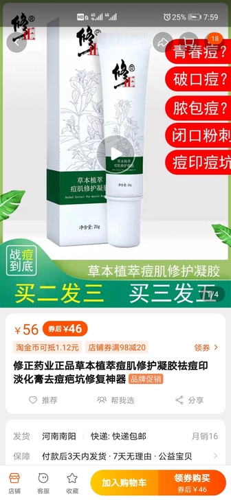 修正牌草本植萃痘肌修复凝胶，简称祛痘膏，全...