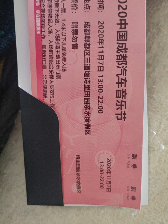 急出，11*07号成都汽车音乐节门票两张，...
