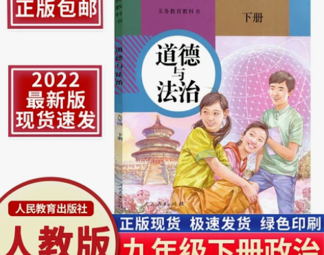 正版2022新版人教版九年级下册政治书课本...